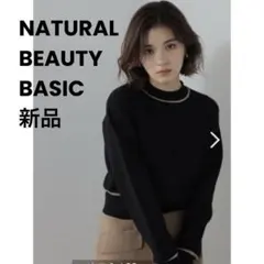 11/24まで10%OFFセール　ナチュラルビューティーベーシック　ラメ　ニット