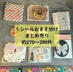 1.シール おすそ分け まとめ売り約270〜280片￥399 mini box