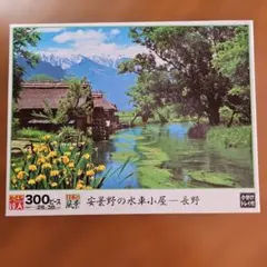 ⭐ジグソーパズル 安曇野の水車小屋 長野 300ピースのサムネイル