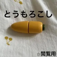 とうもろこし　コーン　スタプロ　おままごと　木製　食材　野菜　知育玩具のサムネイル