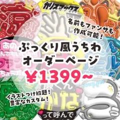 ぷっくりうちわ文字 フルオーダーページ