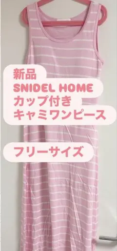 新品　SNIDEL HOME カップ付ワンピース フリーサイズ ピンク