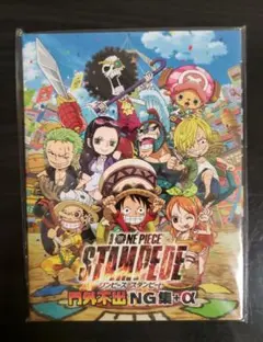 ONE PIECE STAMPEDE DVD　NG集