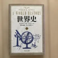 世界史 下