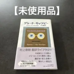 グレート・ギャツビー 村上春樹翻訳