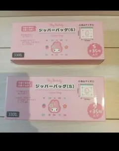 マイメロディ ジッパーバッグ(S) 35枚入り 2箱まとめ売り（箱ごと発送）