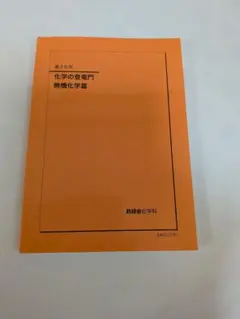 鉄緑会　高3 化学の登竜門 無機化学編　最新版 鉄緑会 高3 化学の登竜門 無機化学編 2024年版 - メルカリ