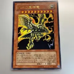 遊戯王 ラーの翼神竜 UR高橋和希 サインイラスト版 VJMP-JP046 - メルカリ