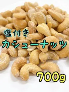 塩付きカシューナッツホール 700ｇ☆検/ミックスナッツ 素焼きアーモンドのサムネイル