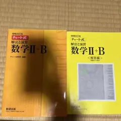 チャート式解法と演習数学2+B 増補改訂版 数研出版