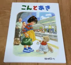 こんとあき　絵本