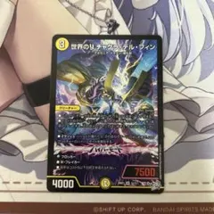 デュエルマスターズ 世界のy ユグドラシルのワイ チャクラ・デル