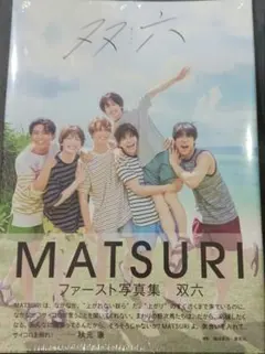 MATSURI　ファースト写真集 「双六」