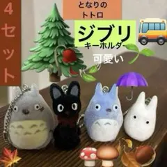 美品❤️ジブリ❤️トトロ 3種類 ➕ 黒猫ジジ フェルトキーホルダー の4点セット⌚️