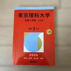 2026東京理科大学(創域理工学部―B方式・S方式)赤本 - メルカリ