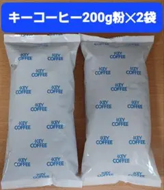 【2点セット】キーコーヒー レギュラーコーヒー マイルドテイスト 200g粉×2のサムネイル