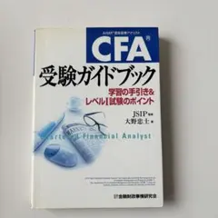 CFA Institute テキスト CFA level 1 対策用テキスト CFA Level I試験対策テキストフルセット