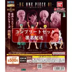 HG 『ONE PIECE』01 [全4種セット(フルコンプ)] ガチャ