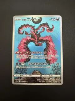 ガラルファイヤー AR s12a 190/172