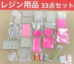 【レジン用品　33点セット】まとめ売り　モールド　ラメ　封入物　パーツ