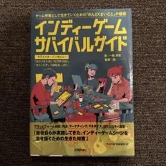インディーゲーム・サバイバルガイド