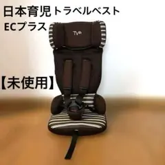 ✳︎軽量＆持ち運び便利✳︎日本育児 チャイルドシート トラベルベスト 