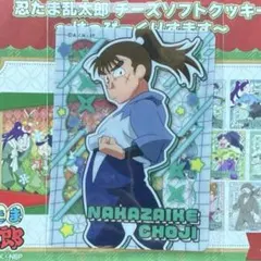忍たま乱太郎 クリアカード イオン はっぴーくりすます 中在家長次