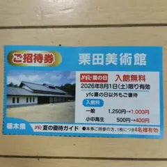栗田美術館 ご招待券 2026年8月1日に限り入館無料のサムネイル
