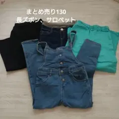 まとめ売り130　ボトムス　サロペット