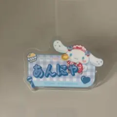 シナモロール ＝LOVE アクリルネームバッジ ファミリーマート 山本杏奈