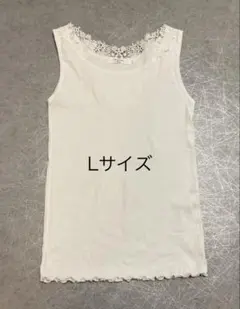 サマンサモスモス　バックレースタンクトップ　Lサイズ オフホワイト　生成りのサムネイル