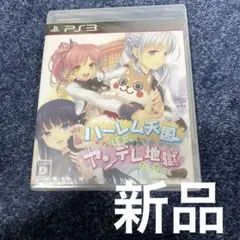 PS3 ハーレム天国だと思ったらヤンデレ地獄だった。