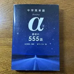 『中学英単語 α（アルファ）最初の555語』