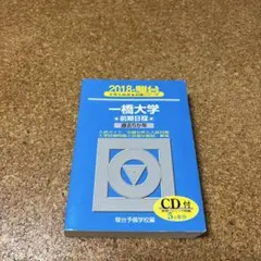 2025年最新】一橋大学過去問の人気アイテム - メルカリ