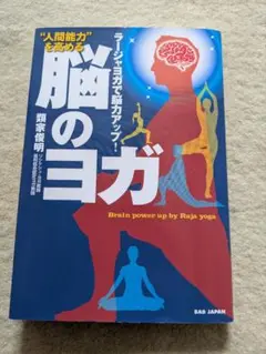 【初版】BABジャパン　類家俊明　"人間能力を高める’’ 脳のヨガ