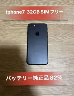 Iphone7 32GB ブラックSIMフリーバッテリー82%良品