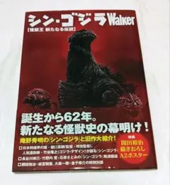 シン・ゴジラWalker