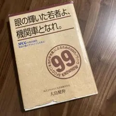 眼の輝いた若者よ、機関車となれ。