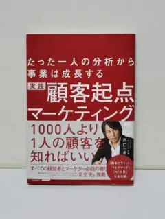 実践顧客起点マーケティング たった一人の分析から事業は成長する