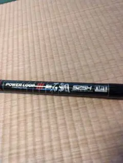 POWER LOOP 525H 磯竿 ジャンク品