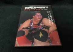 女神たちの伝説VI　アジャ・コング DVD