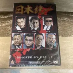 日本統一DVD 未使用未開封 新品ケース付き】DVD 日本統一 1巻 本宮泰風/山口祥行/小沢仁志