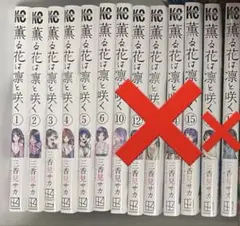 薫る花は凛と咲く1〜6巻セット