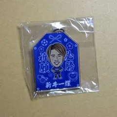Vファーレン長崎　新井一耀選手　お守りキーホルダー