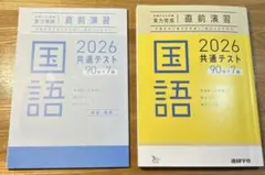 共通テスト対策　直前演習2026 国語