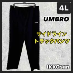 大きいサイズ 4L アンブロ サイドライン ロゴ ジャージパンツ トラックパンツ