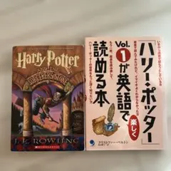 ハリーポッター 英語学習本＋原書 Vol.1 セット