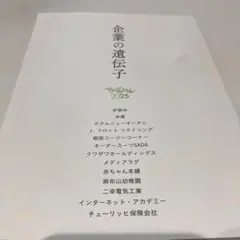 企業の遺伝子 2025