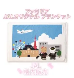 JAL機内販売　ファミリア JALオリジナル ブランケット　familiar