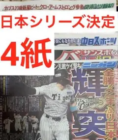 阪神タイガース　日本シリーズ決定　スポーツ新聞4紙　まるごと　新品　10月18日